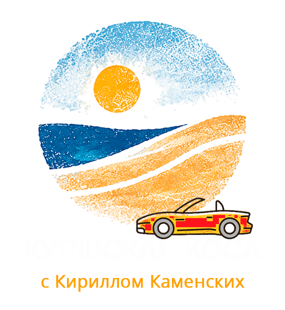 Куршская коса — экскурсии на кабриолете